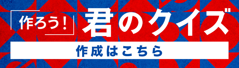 「作ろう!」君のクイズ