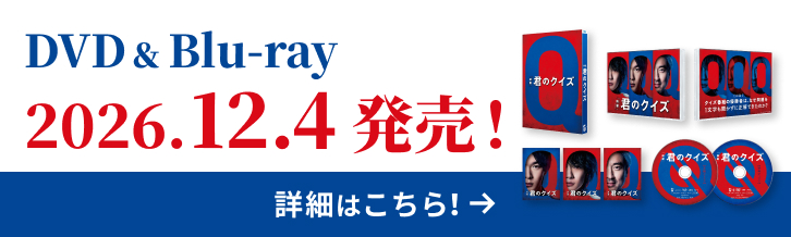 DVD＆Blu-ray 2026.12.4 発売！ 詳細はこちら